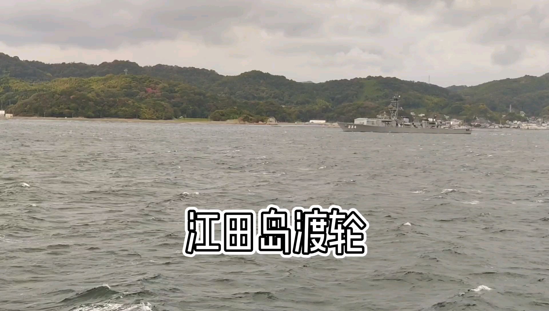 【vlog】江田岛渡轮